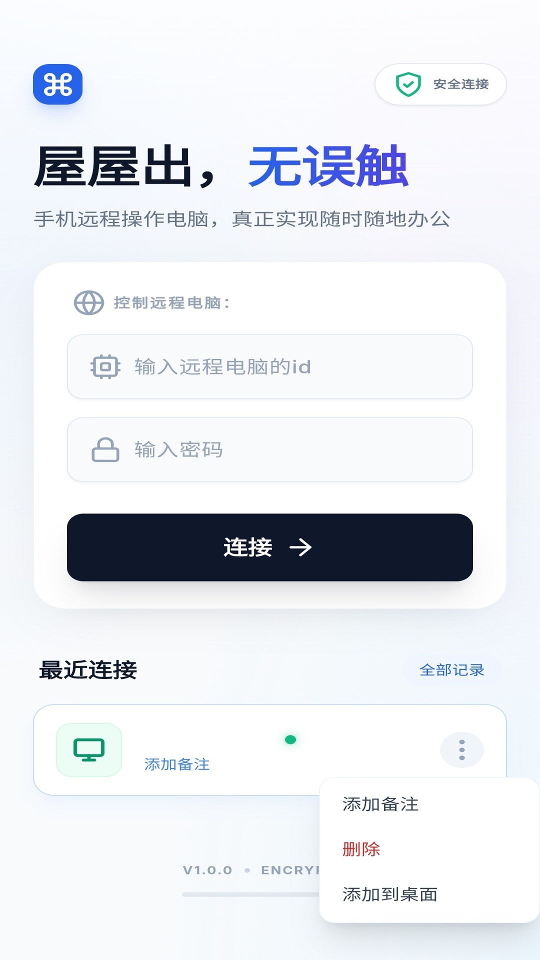 屋屋出手机端连接页，包含电脑 ID、密码与最近连接入口